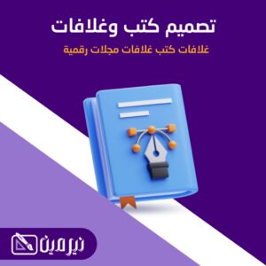 تصميم الكتب وملحقاتها