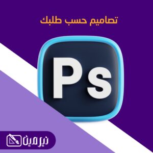 تصميم الكتب وملحقاتها