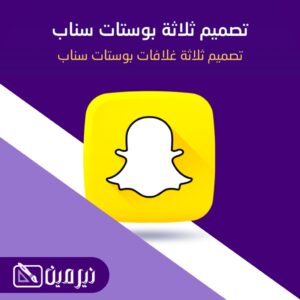 تصميم ثلاثة بوستات سناب شات