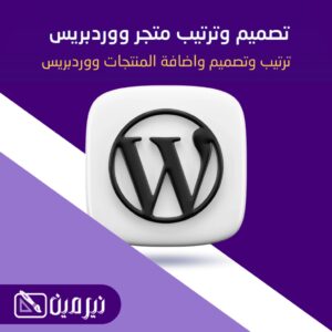 تصميم واعداد متجر ووردبريس عادي