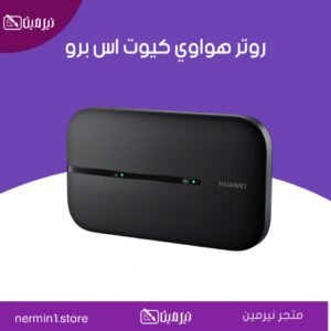 روتر هواوي كيوت اس برو