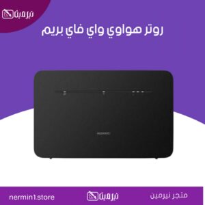 روتر هواوي كيوت اس برو