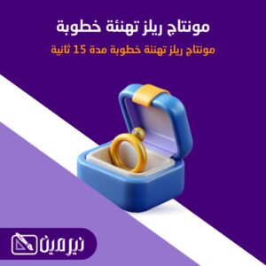 مونتاج ريلز تهنئة خطوبة مدة 15 ثانية