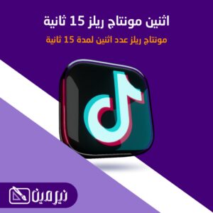 مونتاجين تيك توك ريلز 15 ثانية