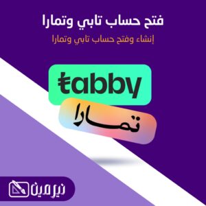 فتح حساب بتابي وتمارا