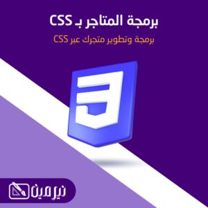 برمجة وتطوير متجر بـ css