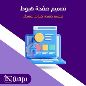 تصميم صفحة هبوط لمنتجك