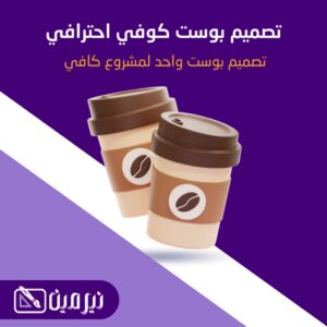 تصميم بوست كوفي احترافي
